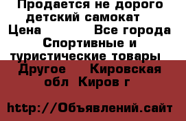 Продается не дорого детский самокат) › Цена ­ 2 000 - Все города Спортивные и туристические товары » Другое   . Кировская обл.,Киров г.